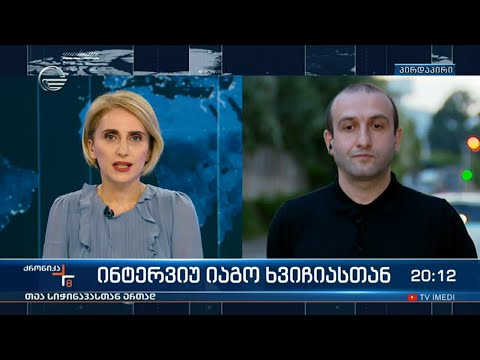 ინტერვიუ იაგო ხვიჩიასთან