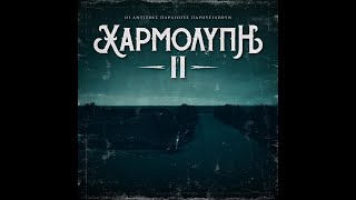 Αντίξοες Παραγωγές - Χαρμολύπη ΙΙ (Full Album)