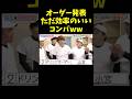 コンパを最大限に楽しむ方法ww#有吉の壁