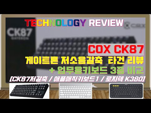 [IT] COX CK87 게이트론 저소음 갈축 기계식 키보드 리뷰 및 타건, 매직키보드와 K380 타건비교, ASMR, Gateron Keyboard