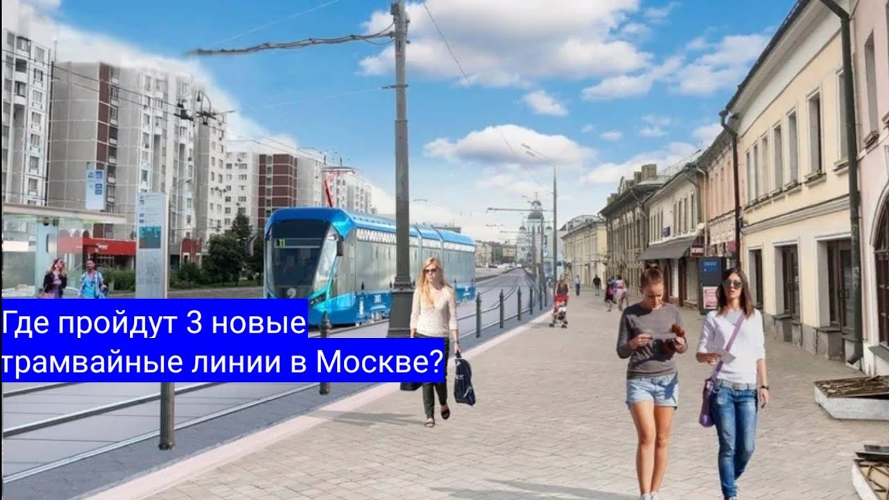 Где пройдут 3 новые трамвайные линии в Москве? - YouTube