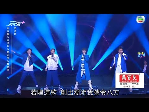 中年好聲音紅白大戰｜白組猛男跳唱《唱這歌》迎戰 伍仲衡大讚：「香港樂壇有救！」