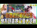 傳說對決|WAWA艾琳搶到魔神凱薩！想不到先被放倒還有這好處？凱恩終於被放出來？#DCG #BMG #GCS #傳說對決 ARENA OF VALOR GHOT很熱