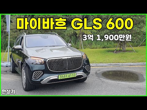 메르세데스-마이바흐 <strong>GLS</strong> 600 마누팍투어 시승기, 3억 1,900만원(2024 Mercedes-Maybach <strong>GLS</strong> 600 Test Drive) - 2024.07.17