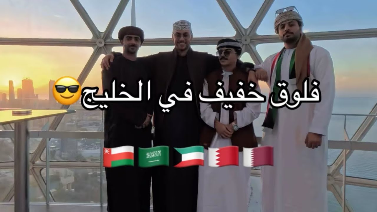 اول فلوق( جولة سريعة في الخليج🇸🇦🇰🇼🇧🇭🇶🇦)