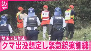 【クマ出没想定】県内で初の緊急銃猟訓練  埼玉・飯能市