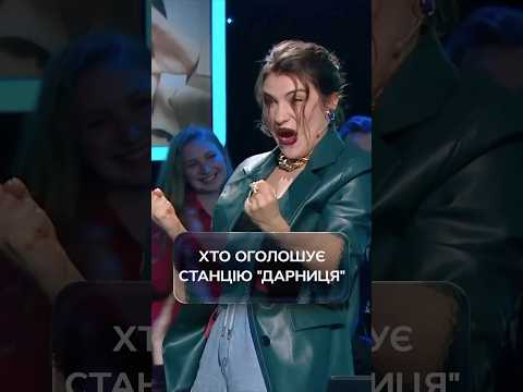 Хто оголошує станцію "Дарниця"😎 | #ХтоЗнає #НовийКанал #Дантес