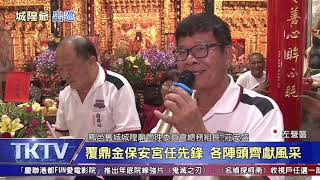 1091005【港都新聞】城隍爺12月出巡 十三角落搶當先鋒