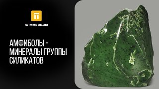 Амфиболы - минералы группы силикатов