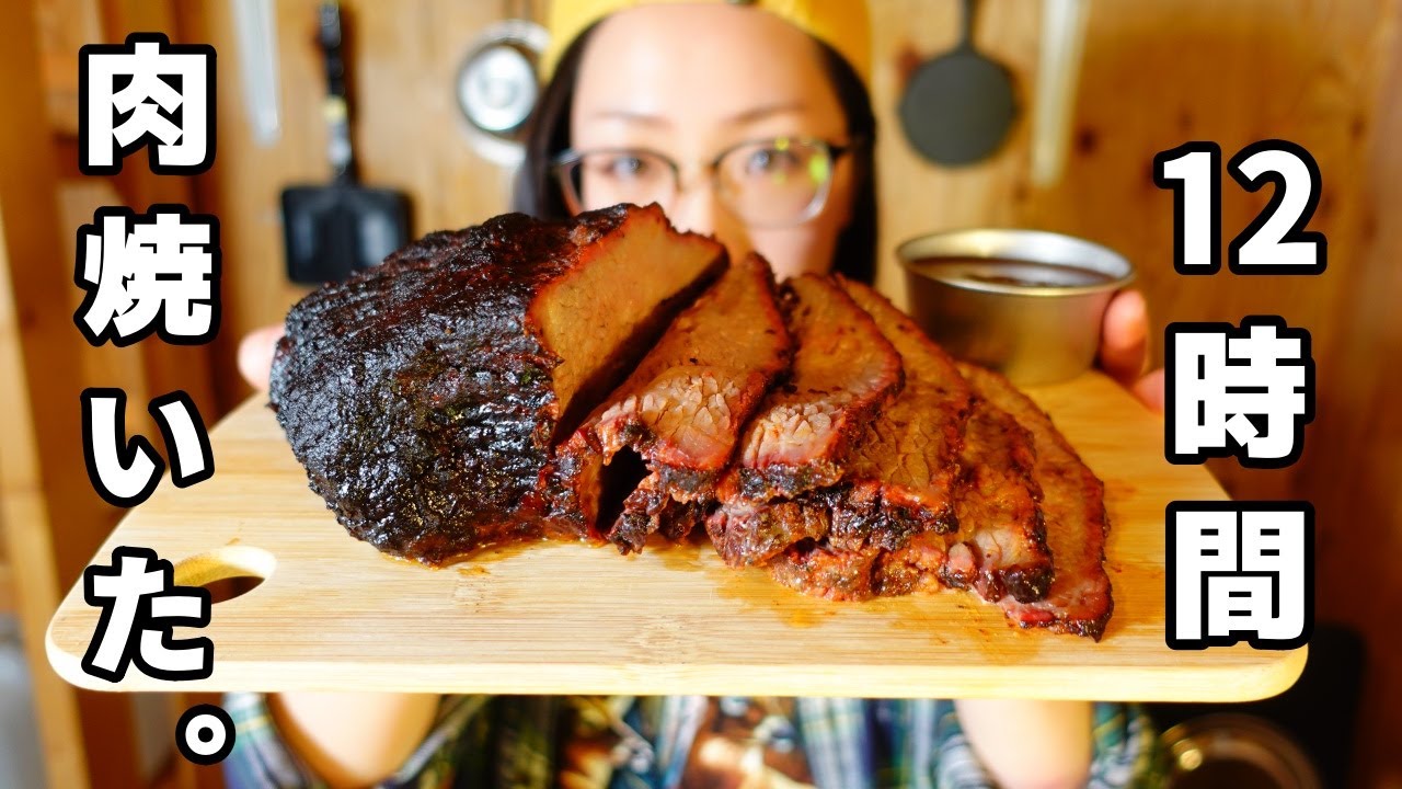 【BBQのラスボス】12時間焼いたブリスケット【自作ドラム缶スモーカー】