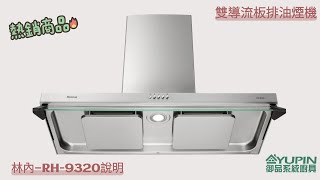 林內牌RH-9320雙導流板排油煙機/使用說明【御品系統廚具Yupin】