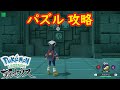 【キッサキ神殿】石像のヒミツ パズル 攻略  【Pokémon LEGENDS アルセウス ポケモン レジェンズ アルセウス】