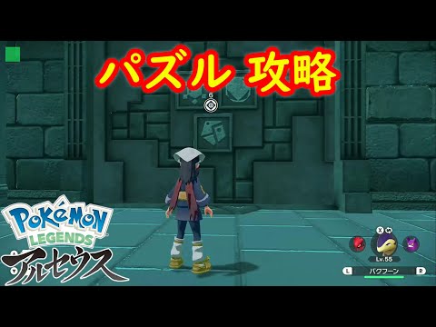 【キッサキ神殿】石像のヒミツ パズル 攻略  【Pokémon LEGENDS アルセウス ポケモン レジェンズ アルセウス】
