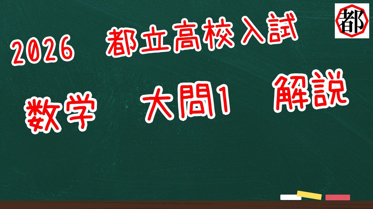 世界一速い、2026年度都立高校入試 数学解説 大問1 - YouTube