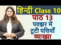 पतझर में टूटी पत्तियाँ Patjhad me Tooti Patiya स्पर्श, Explanation - Chapter 13, Class 10 Hindi CBSE