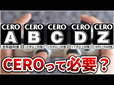 【必要？】CEROレーティングの歴史・審査方法や課題を徹底解説