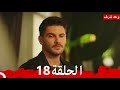 Promise Of Honor Episode 18 Arabic Dubbed 