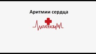 Патфизиология - Аритмии сердца