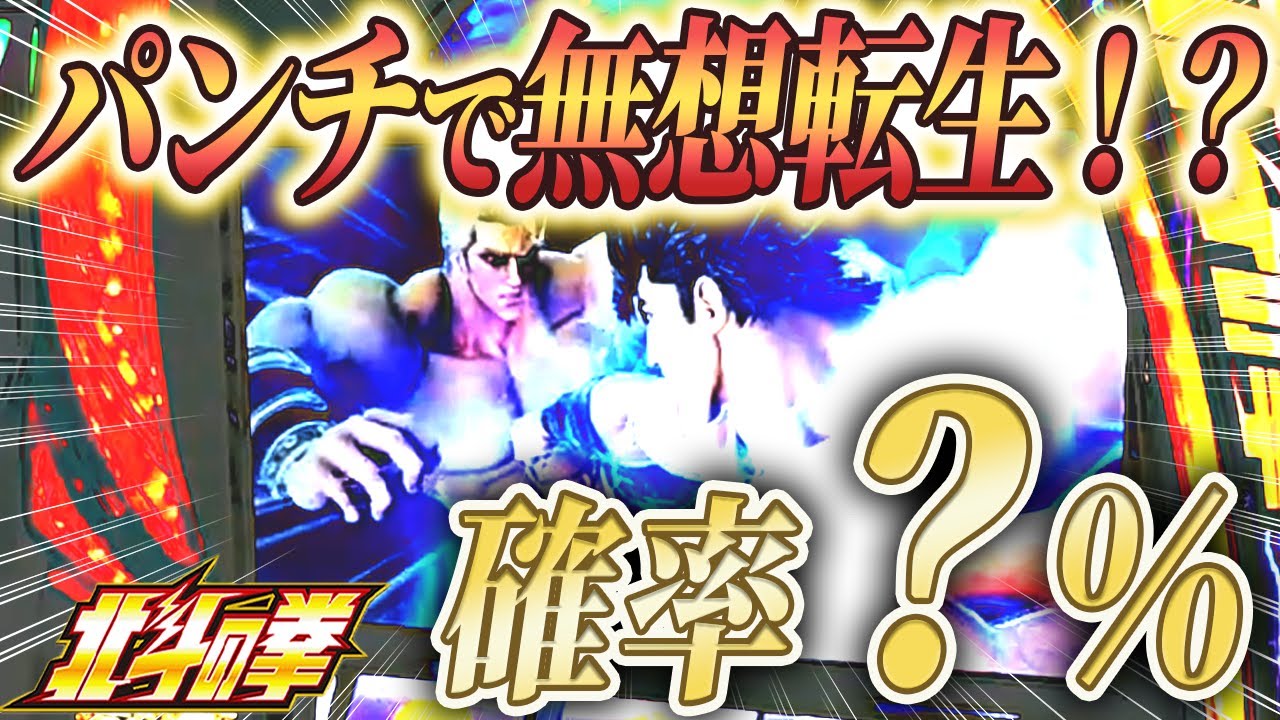 スマスロ北斗】パンチでもいける！パンチ無想転生で万枚目指す！ - YouTube
