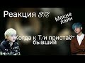 {Реакция bts} Когда к Т/и пристаёт бывший (макне-лайн)