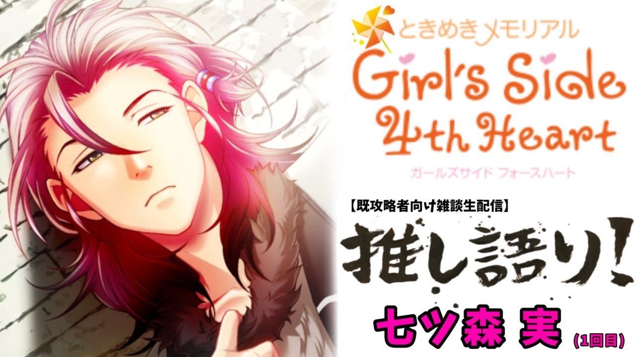 雑談生配信】推し語り!#4 ときめきメモリアル Girl's Side 4th Heart 雑談生配信】推し語り!#4 ときめきメモリアル Girl's Side 4th Heart