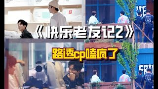 &quot筷子男團&quot名不虛傳《快樂老友記2》才剛錄制cp粉們就嗑瘋了