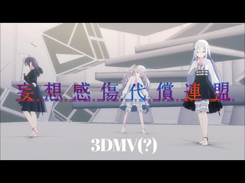 【創作】『妄想感傷代償連盟』プロセカ3DMV