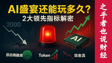 【行业深度】从思科泡沫到英伟达狂欢，为何「供应商融资」让华尔街拉响警报？看懂这两个 2 个领先指标（Token 增速 + 巨头现金流），你就知道这场AI盛宴还能玩多久！