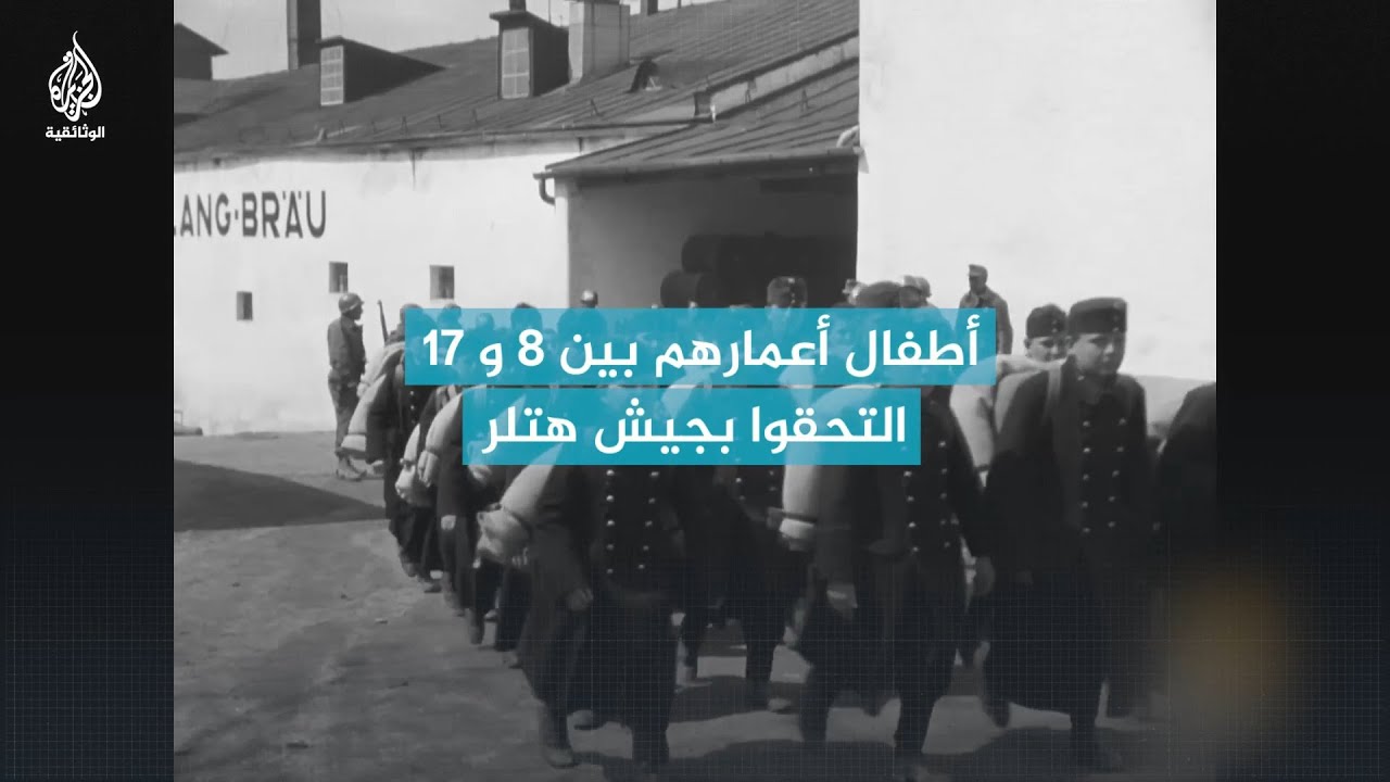 أطفال أعمارهم بين 8 والـ 17 في جيش هتلر.. هذه قصصهم