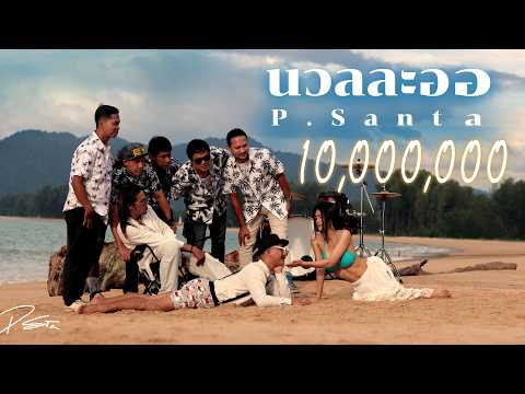 นวลละออ - P.Santa [Official MV]