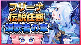 【#原神/げんしん 】フリーナ伝説任務！遊ぶ！✨✨【 #GenshinImpact 】
