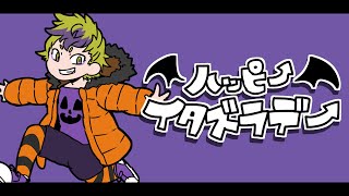 ハッピーイタズラデー/月ノ角らび【ラップ】