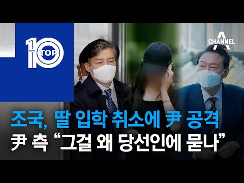 조국, 딸 입학 취소에 尹 공격…尹 측 “그걸 왜 당선인에 묻나” | 뉴스TOP 10