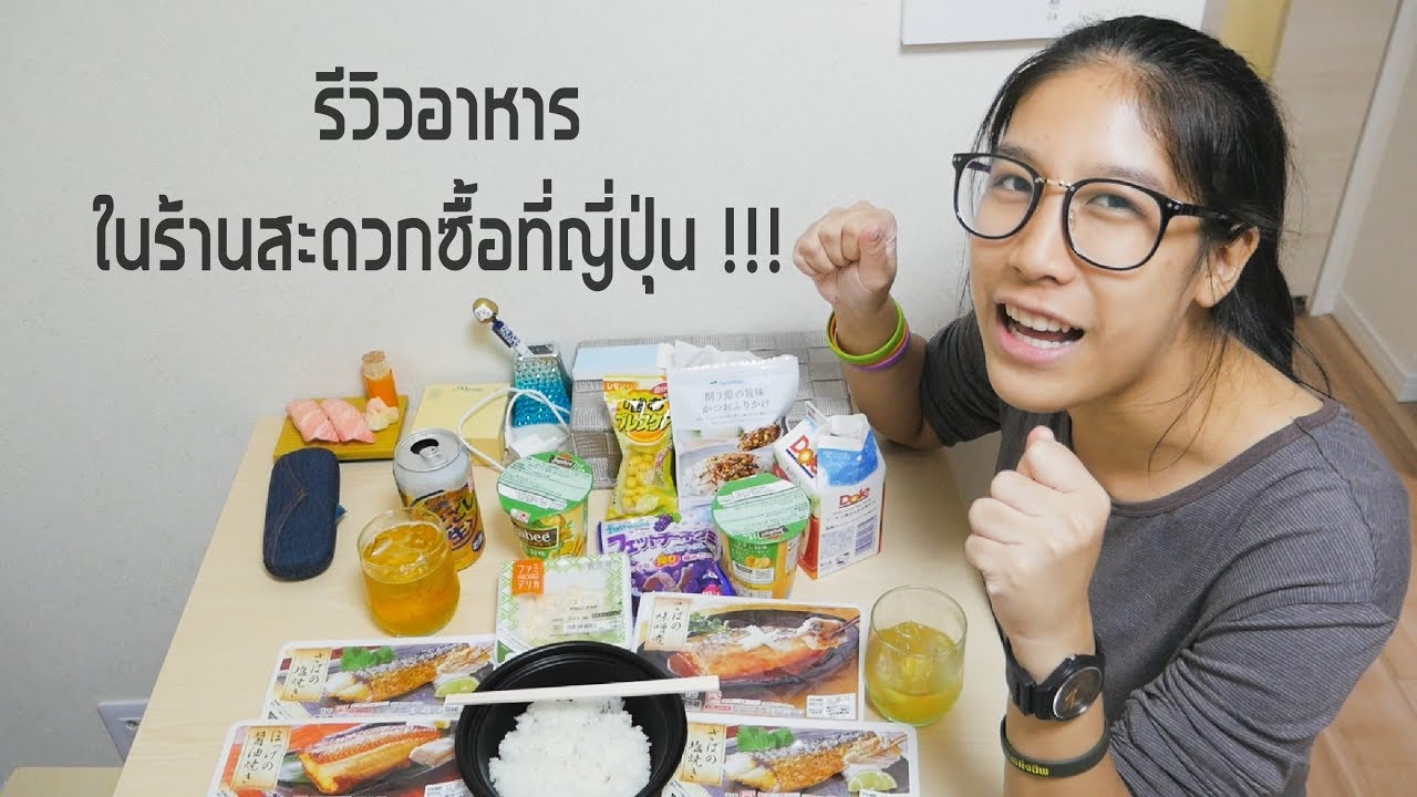 รีวิวอาหารญี่ปุ่นในร้านสะดวกซื้อ JAPAN FOOD | JAPAN KANSAI - YouTube