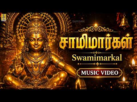 ஐயப்பனை நினைத்து கேளுங்கள்… மனதில் அமைதி பிறக்கட்டும் 🙏| சாமிமார்கள் | Swamimarkal