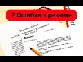 USA #35 - Поиск работы в США - Две ошибки, которые нельзя делать в своем резюме