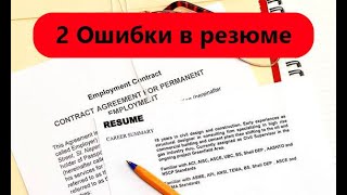 Поиск работы в США - Две ошибки, которые нельзя делать в своем резюме