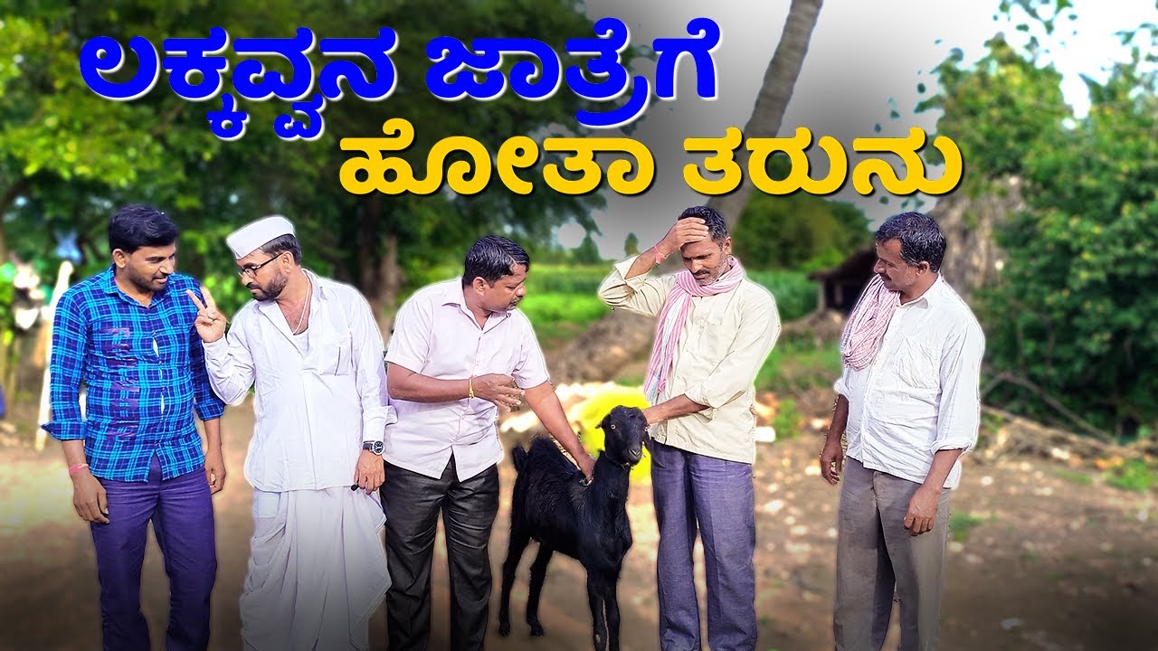 ಲಕ್ಕವ್ವನ ಜಾತ್ರೆಗೆ.. ಹೋತಾ ತರುನು | Maktum | Kannada Comedy Short Film | 2022