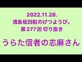 うらた信者の志麻さん【浦島坂田船のげつようび。切り抜き】