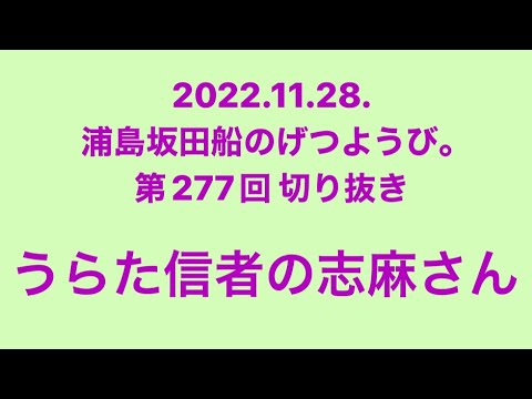 うらた信者の志麻さん【浦島坂田船のげつようび。切り抜き】