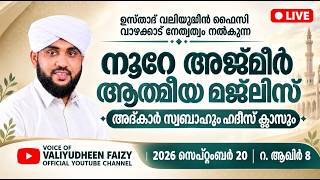 നൂറേ അജ്മീർ ആത്മീയ മജ്ലിസ് അദ്കാറു സ്വബാഹ് | VALIYUDHEEN FAIZY VAZHAKKAD | NOORE AJMEER MAJLIS 2091