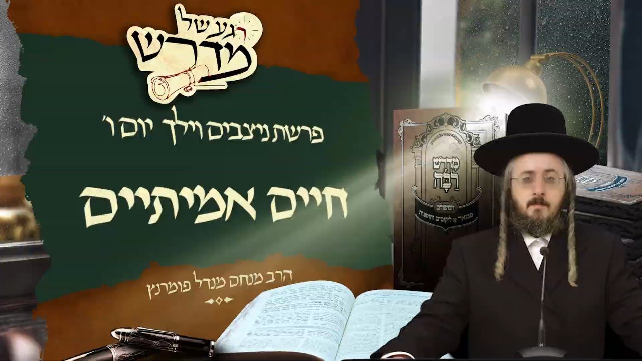 הרב מנחם מנדל פומרנץ | רגע של מדרש - יום ו' פרשת ניצבים וילך • חיים אמיתיים •