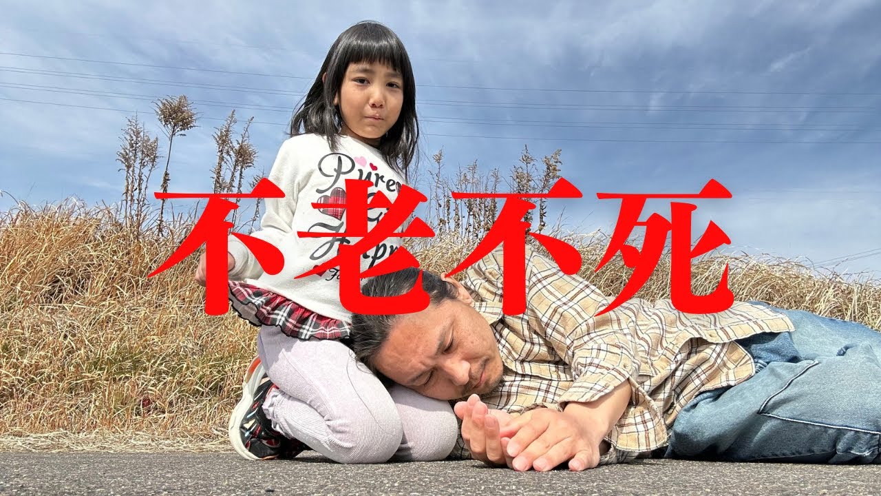 ASDの娘の夢が壮大すぎた🤣不老不死の薬を作る‼️