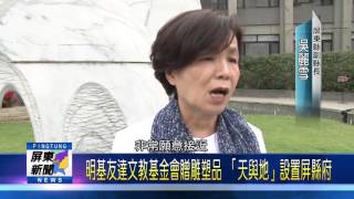105 1227 明基友達文教基金會贈雕塑品 「天與地」設置屏縣府