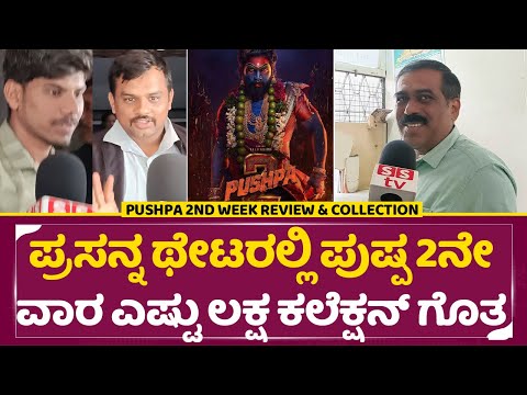 Pushpa 2nd Week Review & Collection: ಪ್ರಸನ್ನ ಥೇಟರಲ್ಲಿ ಪುಷ್ಪ 2ನೇ ವಾರ ಕಲೆಕ್ಷನ್ ಎಷ್ಟು |Allu Arjun|SStv Pushpa 2nd Week Review & Collection: ಪ್ರಸನ್ನ ಥೇಟರಲ್ಲಿ ಪುಷ್ಪ 2ನೇ ವಾರ ಕಲೆಕ್ಷನ್ ಎಷ್ಟು |Allu Arjun|SStv