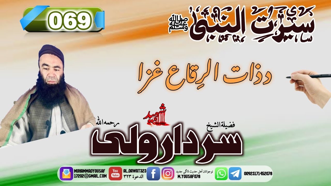 Shaikh sardar Wali seerat 69 | {069}دذات الرقاع غزا | #al_dawat323 | #سيرت_النبي