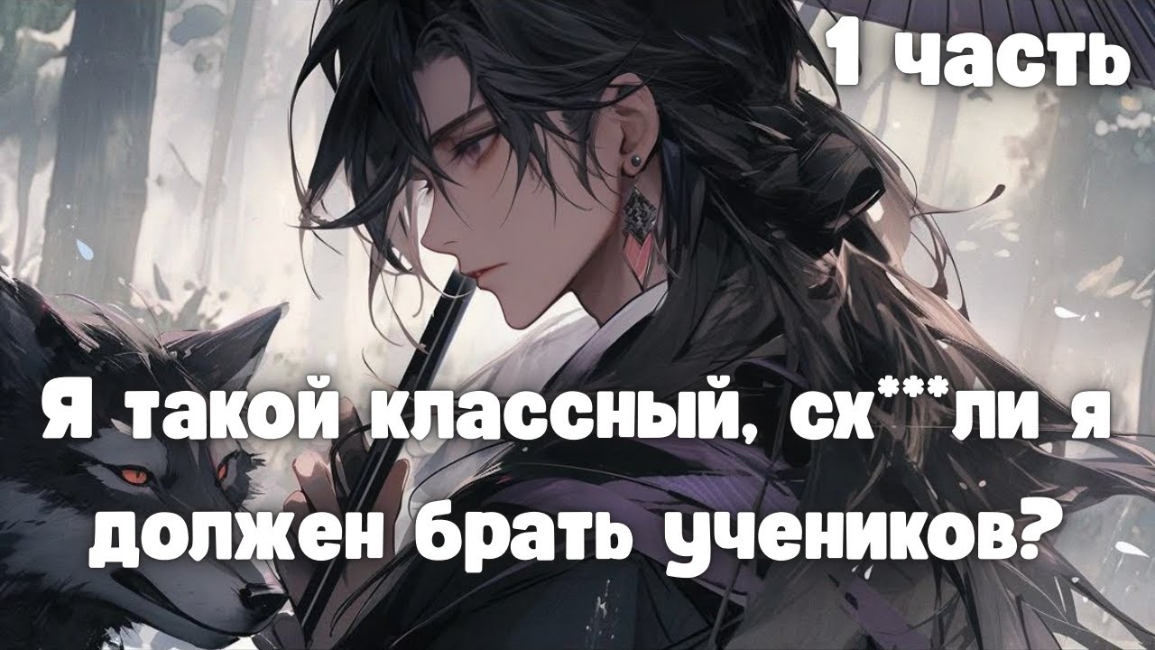 Я такой классный, сх***ли я должен брать учеников? 1 часть | Новеллы и ранобэ