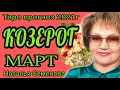 Козерог таро прогноз на март 2021г