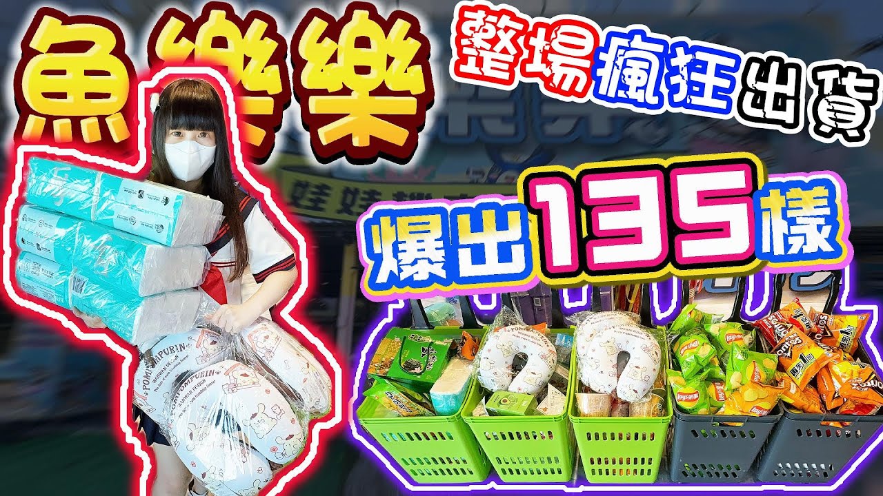 【桃園】史上最扯狂出135樣！開幕後依舊瘋狂出貨！魚樂樂娃娃機主題樂園！【小隻女蛋蛋】