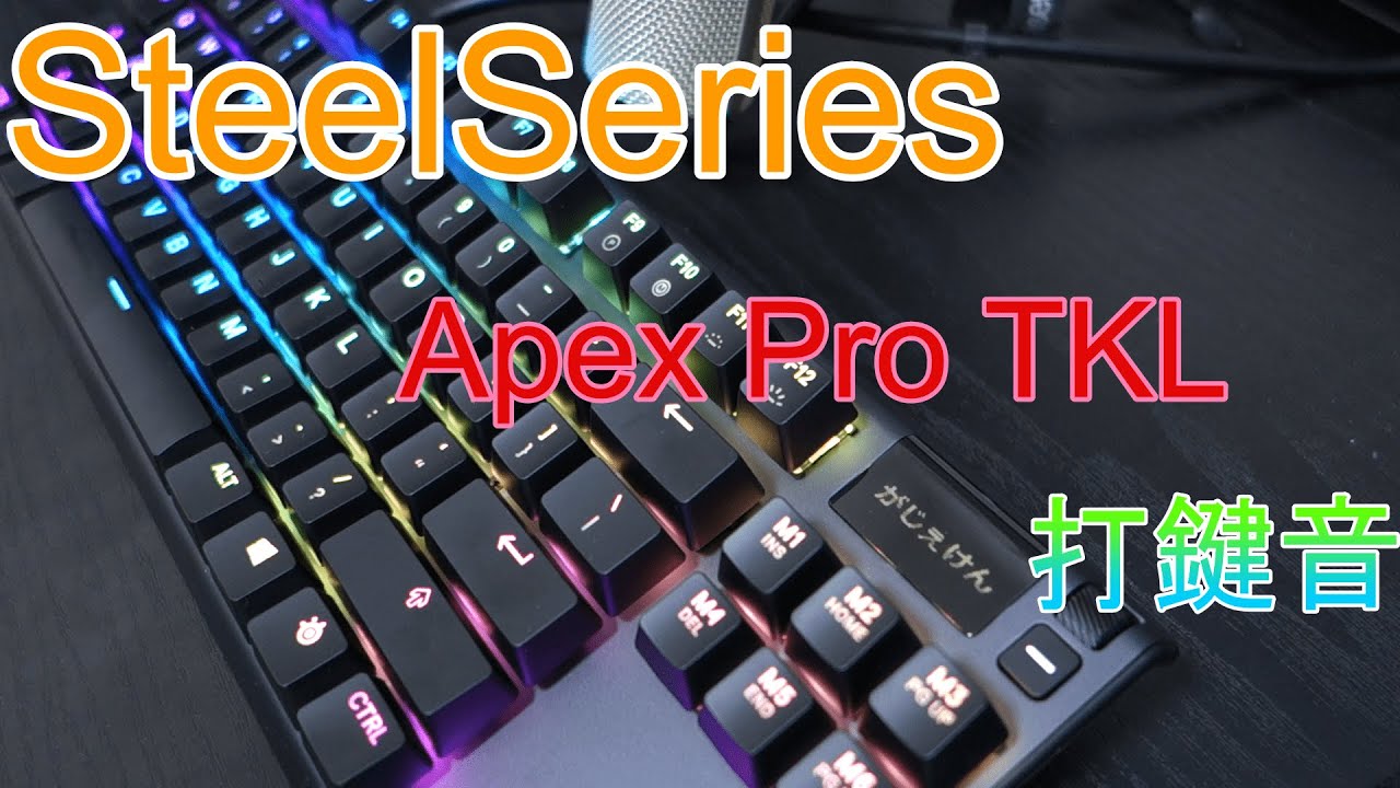 SteelSeries Apex Pro TKL打鍵音   YouTube